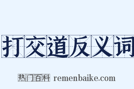 打交道反义词是什么意思的图片